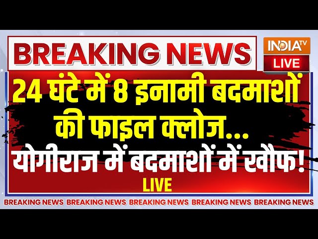 ⁣UP Police Top Criminals Encounter LIVE: 8 इनामी बदमाशों की फाइल क्लोज...योगीराज में बदमाशों में खौफ!