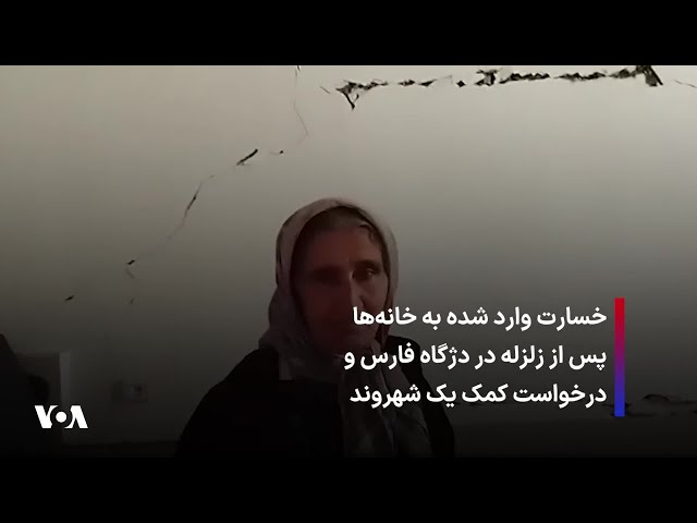 ⁣خسارت وارد شده به خانه‌ها پس از زلزله در دژگاه فارس و درخواست کمک یک شهروند