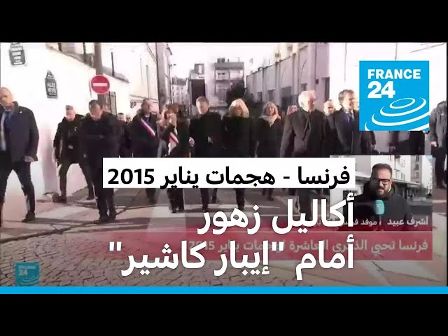 ⁣إحياء الذكرى العاشرة لهجمات يناير 2015 أمام متجر "إيبار كاشير" للأطعمة اليهودية