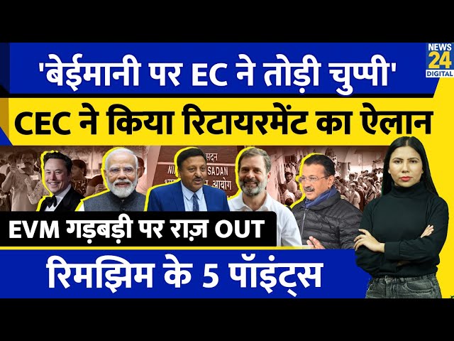 ⁣EVM Hack EC Explained : CEC Rajiv Kumar Media पर बरसे | Election Commission | Rimjhim Ke 5 Points