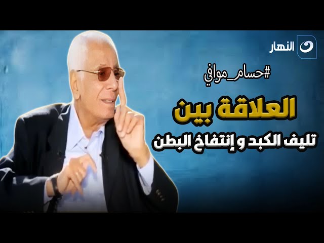 ⁣انتفاخ البطن وتليف الكبد .. د. حسام موافي يوضح العلاقة بينهما