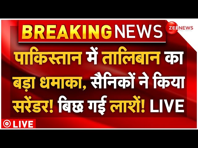 ⁣Pakistan Army Chief Asim Munir Surrender LIVE: पाक में तालिबान का बड़ा धमाका,सैनिकों ने किया सरेंडर!