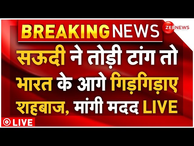 ⁣Pakistan Surrender To India Big News LIVE : अचानक भारत के आगे गिड़गिड़ाए शहबाज!| Saudi | Taliban