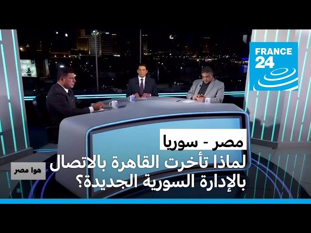 ⁣لماذا تأخرت القاهرة بالاتصال بالإدارة السورية الجديدة؟