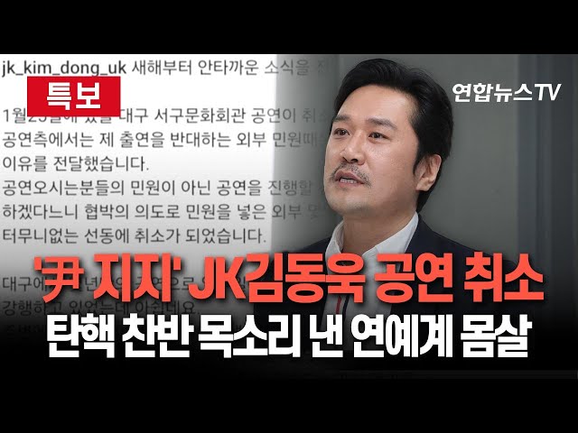 ⁣[특보] "계엄 제대로 하시지" '尹지지' JK김동욱 대구 공연 취소…"선동꾼 협박탓" 주장｜'탄핵 찬성' 