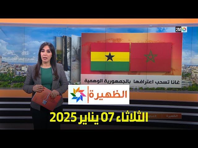 ⁣الظهيرة : الثلاثاء 07 يناير 2025