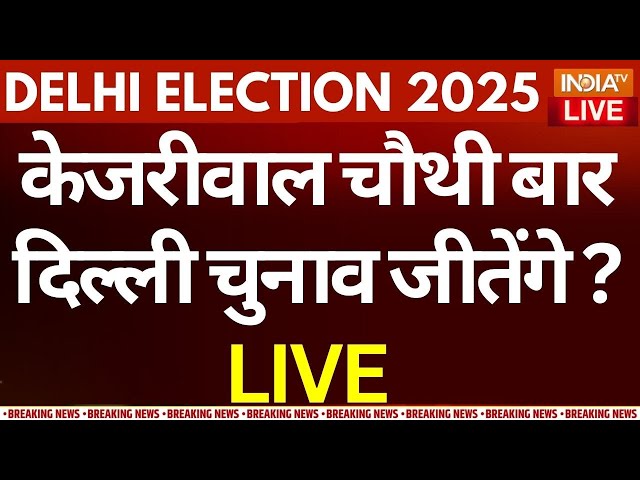 ⁣Delhi Assembly Election 2025 LIVE: Arvind Kejriwal चौथी बार दिल्ली चुनाव जीतेंगे? | BJP Vs AAP