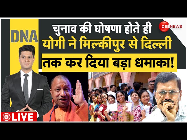 ⁣DNA : चुनाव की घोषणा होते ही योगी ने मिल्कीपुर से दिल्ली तक कर दिया बड़ा धमाका! | Yogi | BJP | Yunus