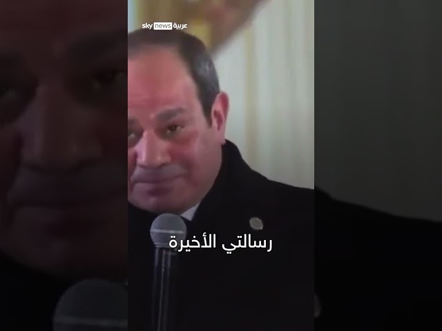 ⁣السيسي خلال قداس عيد الميلاد المجيد: إذا كان المسؤول عنكم إنسانا سيئا خافوا على بلدكم