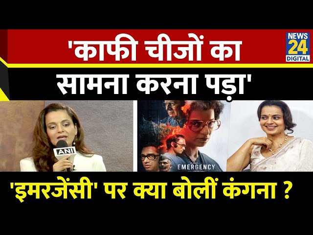 ⁣Kangana Ranaut's Emergency: 'Emergency' को लेकर Kangana ने क्या कहा? 'काफी चीजों