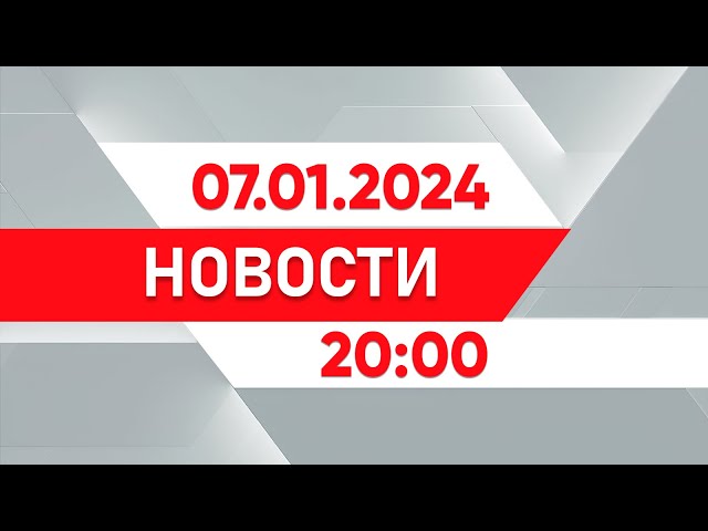 ⁣Выпуск новостей 20:00 от 07.01.2025