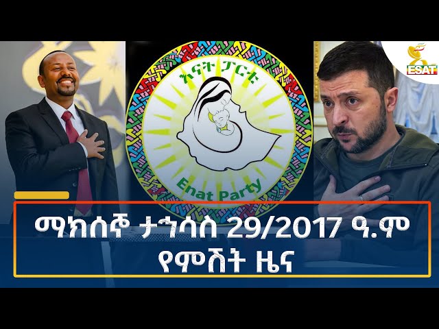 ⁣Ethiopia - Esat Amharic Night Time News 7 January 2025