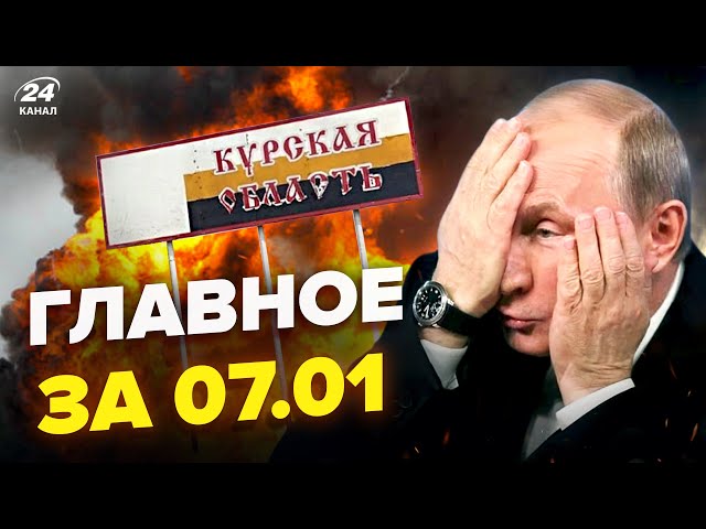 ⁣МЕГАУДАР по Курську! Путін в ІСТЕРИЦІ. Лукашенко ОШЕЛЕШИВ Зеленського заявою. НОВИНИ сьогодні 07.01