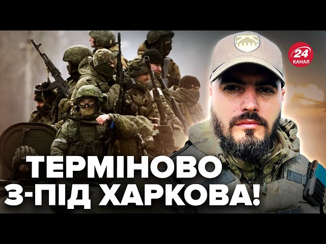 ⁣В ці хвилини на Харківщині! Росіяни ПРУТЬ, як скажені. Військовий звернувся до Українців