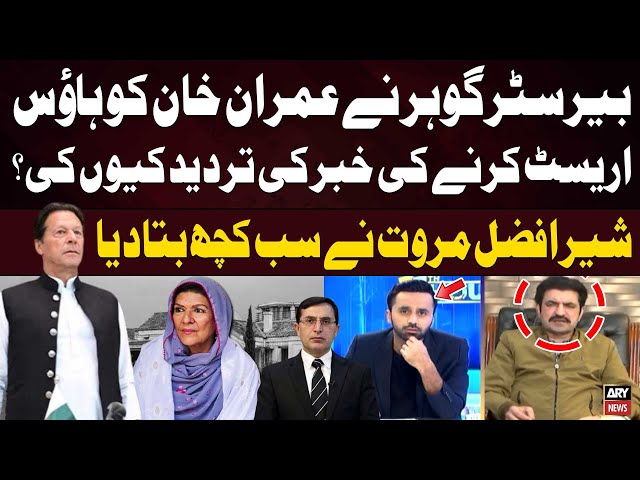 ⁣Why did Barrister Gohar deny the news of house arrest for Imran Khan? - Sher Afzal's Reaction