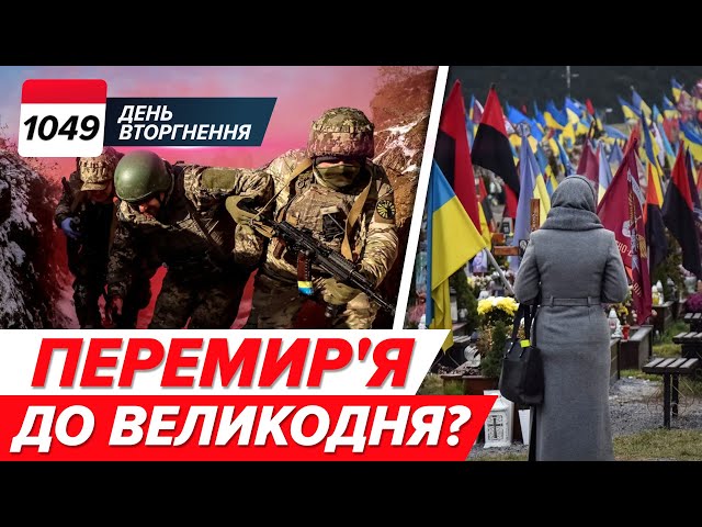 ⁣‼️США хочуть угоду ДО 20 КВІТНЯ? А путін хоче СВЯТКУВАТИ 9 травня Втрати рф: 800+ ТИСЯЧ! 1049 день