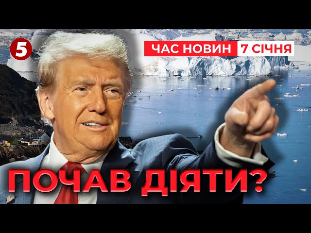 ⁣⚡️СИН ТРАМПА У ГРЕНЛАНДІЇ. Данія реагує | Час новин 19:00 07.01.25