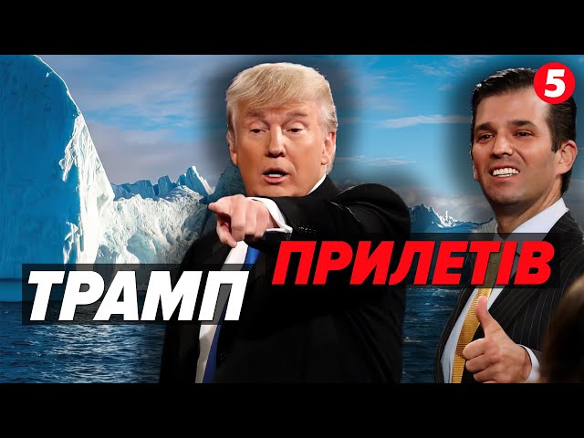 ⁣Хитрий ПЛАН? Трамп відправив сина на острів Грненландію, щоби ЩО?