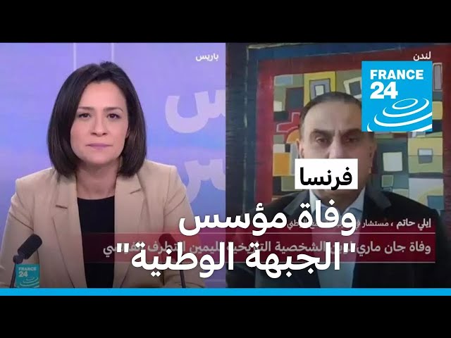 ⁣فرنسا: رحيل جان ماري لوبان مؤسس "الجبهة الوطنية" والزعيم السابق لليمين المتطرف