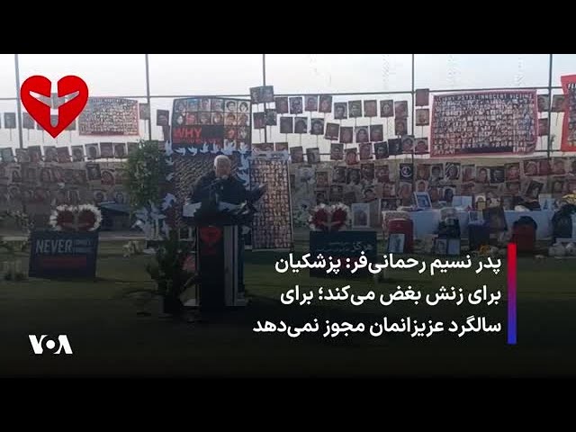 ⁣پدر نسیم رحمانی‌فر: پزشکیان برای زنش بغض می‌کند؛ برای سالگرد عزیزانمان مجوز نمی‌دهد