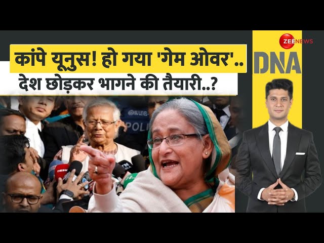 ⁣DNA: कांपे यूनुस! हो गया गेम ओवर? | Bangladesh | Yunus coup | Sheikh Hasina | Justin Trudeau Resigns