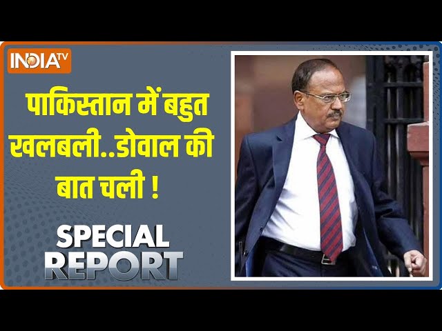 ⁣Special Report: पाकिस्तान में बहुत खलबली..डोवाल की बात चली ! | Pakistan | Pakistani Army |Ajit Doval