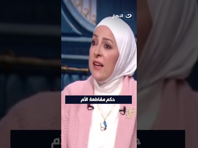 ⁣حكم مقاطعة  الأم