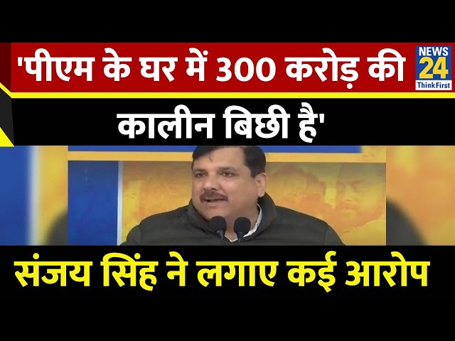 ⁣‘मोदी के पास है 2700 करोड़ का राजमहल’, AAP नेता संजय सिंह बोले- दिन में तीन बार कपड़े बदलते हैं PM