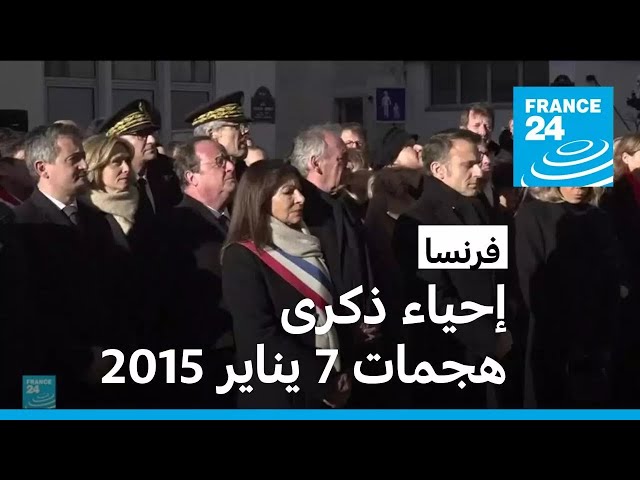 ⁣فرنسا: مراسم إحياء الذكرى العاشرة لهجمات 7 يناير 2015 بحضور ماكرون وهولاند