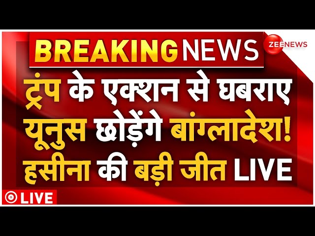 ⁣Muhammad Yunus Resign Big News LIVE : बांग्लादेश से भागेंगे यूनुस, फिर से तख्तापलट शुरू!| Trump