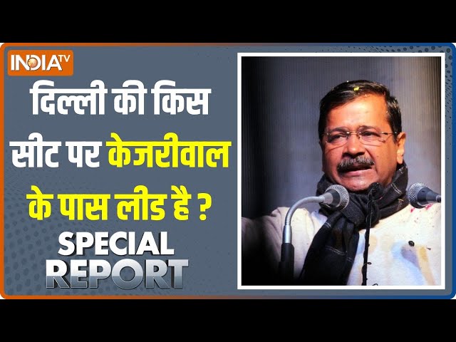 ⁣Special Report: क्या Arvind Kejriwal रिकॉर्ड तोड़ जीत की तरफ बढ़ रहे हैं? | Delhi Election 2025