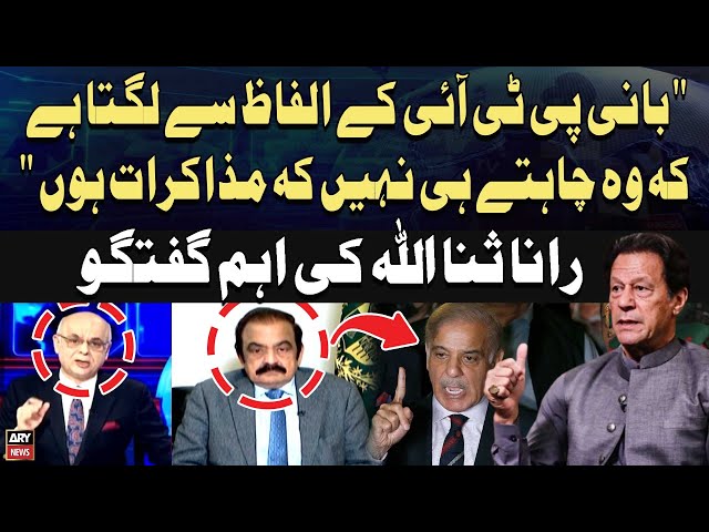 ⁣Imran Khan Kay Words Say Lagta Hai kay Wo Chahte hi Nahi Muzakrat Hon.." Rana Sanaullah's 