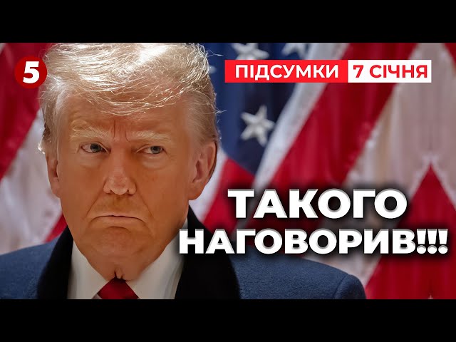 ⁣⚡️ РЕЗОНАНСНІ ЗАЯВИ ТРАМПА! Розуміє росію? | Час новин: підсумки 07.01.25