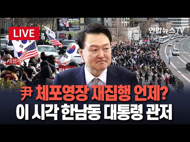 ⁣[특보/생중계] 지금 이 시각 대통령 관저…윤석열 대통령 체포영장 재집행 언제? / 연합뉴스TV (YonhapnewsTV)