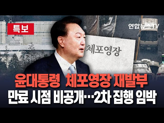 ⁣[특보] 윤석열 대통령 체포영장 재발부…공조본 2차 집행 임박｜영장 만료 시점 미공개…경호처 대응 주목 / 연합뉴스TV (YonhapnewsTV)