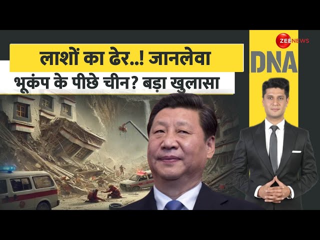 ⁣DNA: लाशों का ढेर! जानलेवा भूकंप के पीछे चीन? बड़ा खुलासा Earthquake 2025 Today Update | Tibet |Nepal