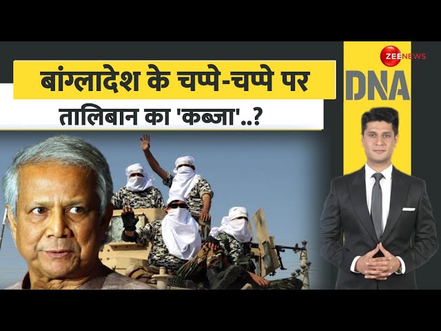 ⁣DNA: बांग्लादेश के चप्पे-चप्पे पर तालिबान का 'कब्जा'? | Taliban Bangladesh News | Yunus Co