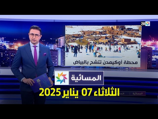 ⁣المسائية : الثلاثاء 07 يناير 2025