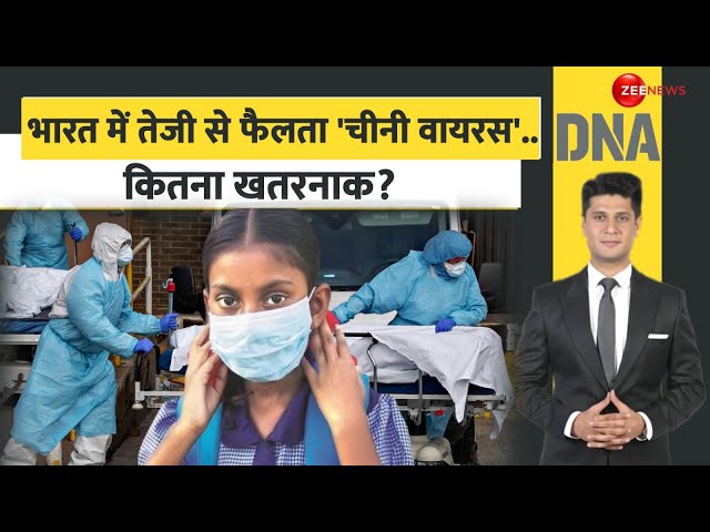 ⁣DNA: भारत में तेजी से फैलता 'चीनी वायरस' कितना खतरनाक? |India Cases |HMP Virus |Symptoms |