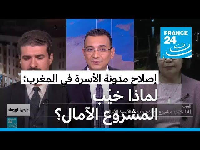 ⁣المغرب: لماذا خيَب مشروع إصلاح مدوّنة الأسرة الآمال؟