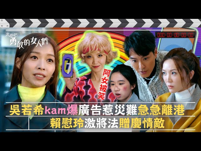 ⁣奔跑吧！勇敢的女人們｜吳若希kam爆廣告惹災難急急離港 賴慰玲激將法贈慶情敵(Eng sub / 繁／簡字幕)｜第七集劇情｜TVB港劇精華 #TVB #蕭正楠 #吳若希 #朱敏瀚 #賴慰玲