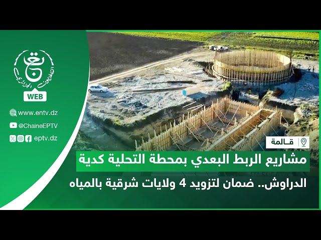 ⁣#قالمة -  مشاريع الربط البعدي بمحطة التحلية كدية الدراوش .. ضمان لتزويد 4 ولايات شرقية بالمياه