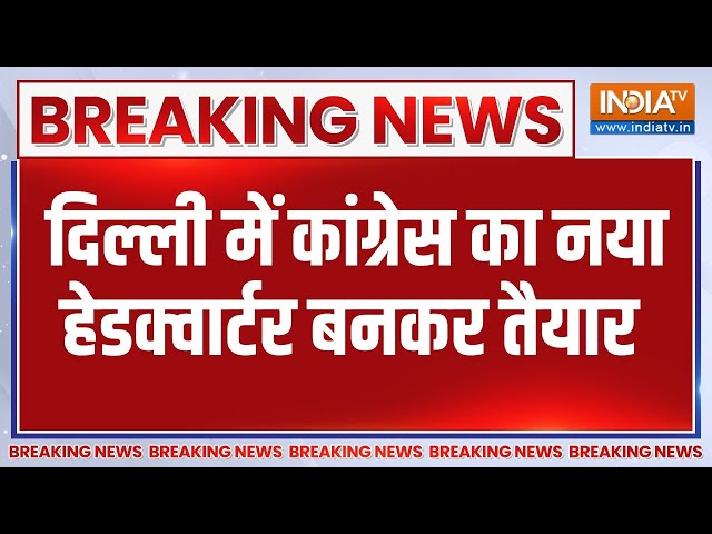 ⁣Breaking News : दिल्ली में कांग्रेस का नया हेडक्वार्टर बनकर तैयार | Congress New Head Office News