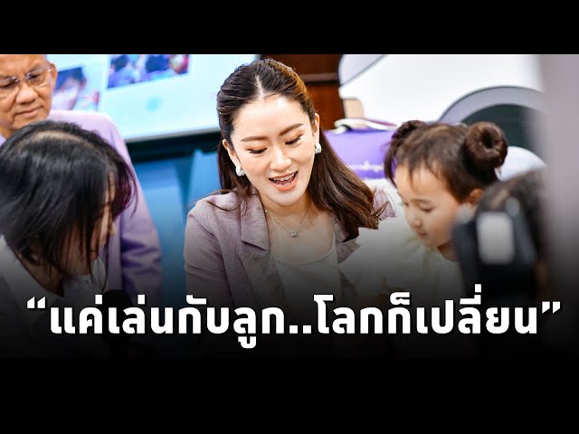 ⁣#นายกฯแพทองธาร ชมนิทรรศการ “แค่เล่นกับลูก...โลกก็เปลี่ยน” ย้ำ รัฐบาลให้ความสำคัญในการพัฒนาเด็ก