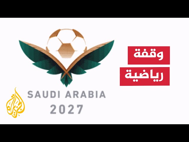 ⁣الاتحاد الآسيوي يعلن موعد انطلاق كأس آسيا لكرة القدم 2027