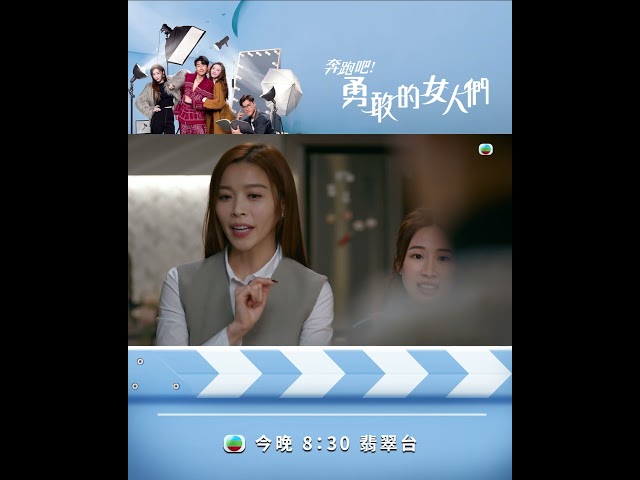 ⁣【奔跑吧！勇敢的女人們】第八集預告 仲堯與禾平談心事憶未紅時 #TVB #蕭正楠 #吳若希 #朱敏瀚 #賴慰玲