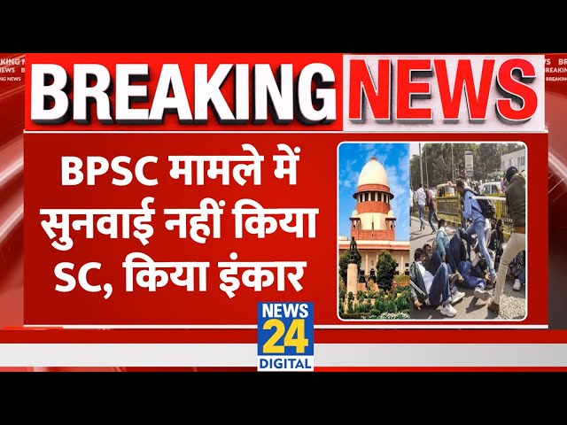 ⁣Breaking: BPSC मामले में सुनवाई से SC ने किया इंकार, पटना HC जाने की दी सलाह