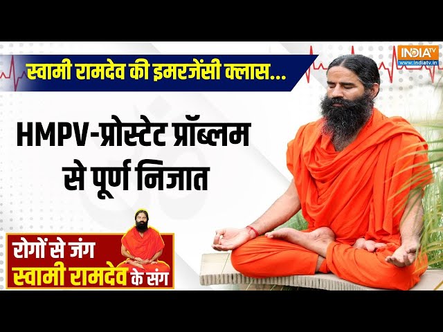 ⁣Yoga LIVE : स्वामी रामदेव की इमरजेंसी क्लास...HMPV-प्रोस्टेट प्रॉब्लम से पूर्ण निजात | HMP Virus