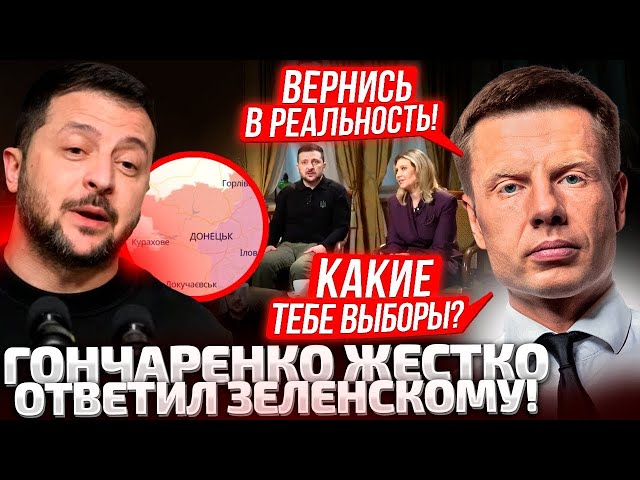 ⁣⚡ВЛАДИМИР, КАКИЕ ВЫБОРЫ? ГОНЧАРЕНКО ПРОКОМЕНТИРОВАЛ 2 ЧАСОВОЕ ИНТЕРВЬЮ ЗЕЛЕНСКОГО!