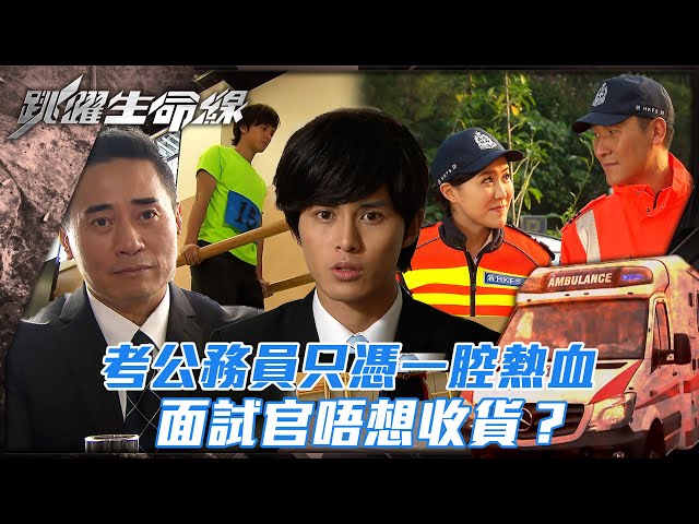 ⁣跳躍生命線｜考公務員只憑一腔熱血 面試官唔想收貨？(Eng sub／繁／簡字幕)｜第三集劇集精華｜馬德鐘｜劉佩玥｜何廣沛｜TVB港劇精華 #馬德鐘 #跳躍生命線 #電視劇